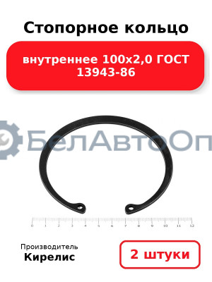 Стопорное кольцо внутреннее 100х2,0 ГОСТ 13943-86. Комплект 2 шт.