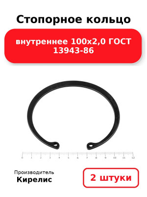 Стопорное кольцо внутреннее 100х2,0 ГОСТ 13943-86. Комплект 2(шт