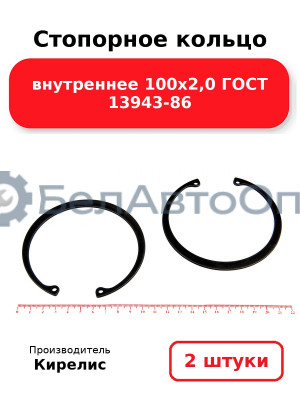 Стопорное кольцо внутреннее 100х2,0 ГОСТ 13943-86. Комплект 2 шт.