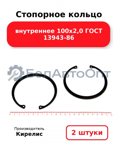 Стопорное кольцо внутреннее 100х2,0 ГОСТ 13943-86. Комплект 2 шт.