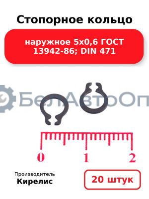Стопорное кольцо наружное 5х0,6 ГОСТ 13942-86; DIN 471. Комплект 20 шт.