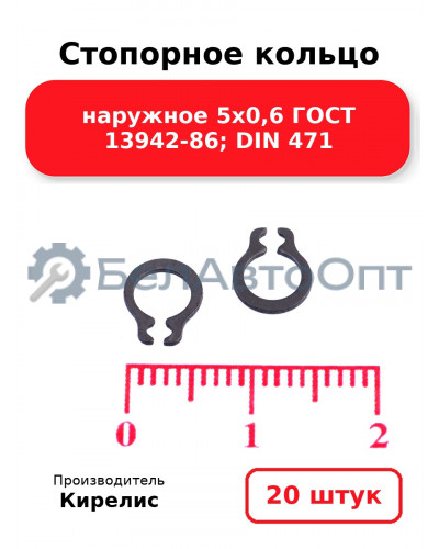 Стопорное кольцо наружное 5х0,6 ГОСТ 13942-86; DIN 471. Комплект 20 шт.