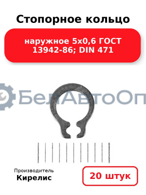 Стопорное кольцо наружное 5х0,6 ГОСТ 13942-86; DIN 471. Комплект 20 шт.