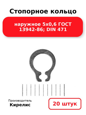 Стопорное кольцо наружное 5х0,6 ГОСТ 13942-86; DIN 471. Комплект 20(шт