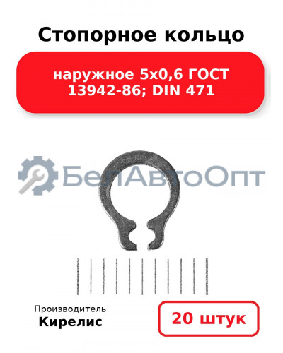 Стопорное кольцо наружное 5х0,6 ГОСТ 13942-86; DIN 471. Комплект 20 шт.