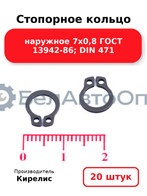 Стопорное кольцо наружное 7х0,8 ГОСТ 13942-86; DIN 471, комплект 20 шт