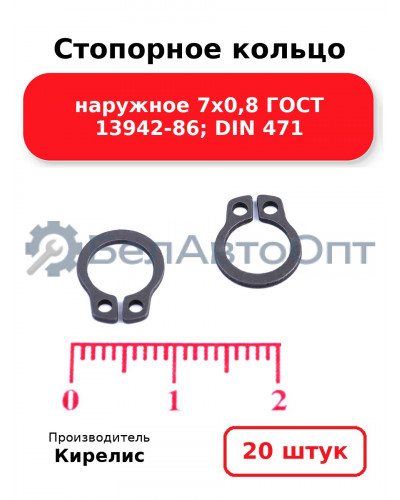 Стопорное кольцо наружное 7х0,8 ГОСТ 13942-86; DIN 471, комплект 20 шт