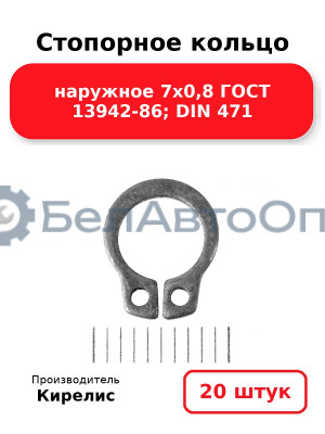 Стопорное кольцо наружное 7х0,8 ГОСТ 13942-86; DIN 471, комплект 20 шт