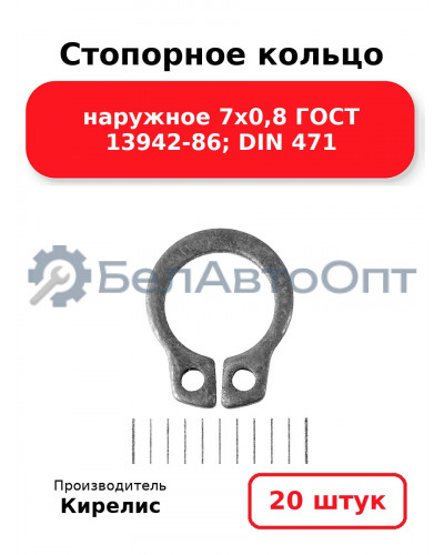 Стопорное кольцо наружное 7х0,8 ГОСТ 13942-86; DIN 471, комплект 20 шт