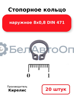Стопорное кольцо наружное 8х0,8 DIN 471. Комплект 20 шт.