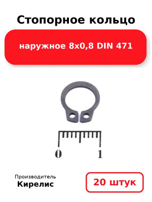 Стопорное кольцо наружное 8х0,8 DIN 471. Комплект 20(шт