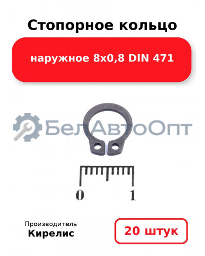 Стопорное кольцо наружное 8х0,8 DIN 471. Комплект 20 шт.