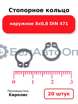 Стопорное кольцо наружное 8х0,8 DIN 471. Комплект 20 шт.