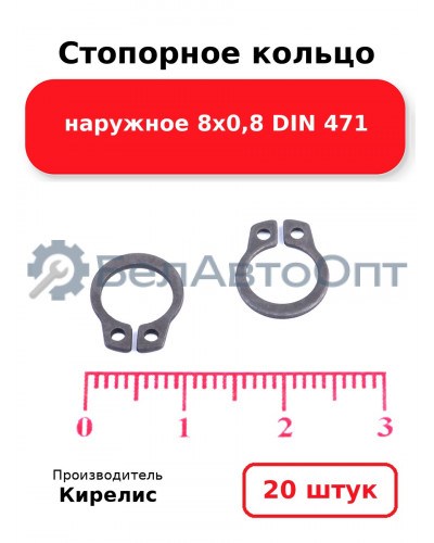 Стопорное кольцо наружное 8х0,8 DIN 471. Комплект 20 шт.