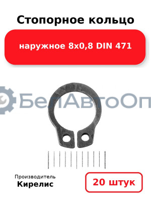Стопорное кольцо наружное 8х0,8 DIN 471. Комплект 20 шт.