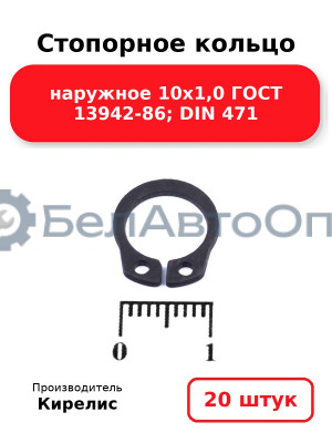 Стопорное кольцо наружное 10х1,0 ГОСТ 13942-86; DIN 471. Комплект 20 шт.