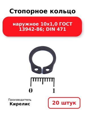 Стопорное кольцо наружное 10х1,0 ГОСТ 13942-86; DIN 471. Комплект 20(шт