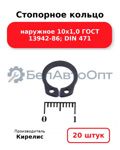 Стопорное кольцо наружное 10х1,0 ГОСТ 13942-86; DIN 471. Комплект 20 шт.