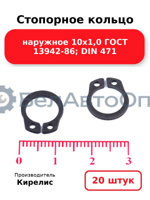 Стопорное кольцо наружное 10х1,0 ГОСТ 13942-86; DIN 471. Комплект 20 шт.