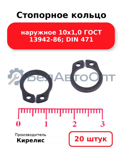 Стопорное кольцо наружное 10х1,0 ГОСТ 13942-86; DIN 471. Комплект 20 шт.