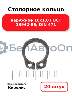 Стопорное кольцо наружное 10х1,0 ГОСТ 13942-86; DIN 471. Комплект 20 шт.