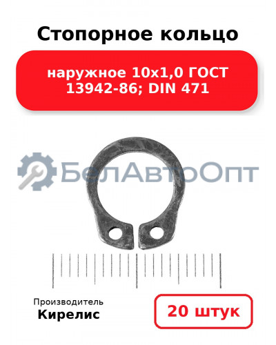 Стопорное кольцо наружное 10х1,0 ГОСТ 13942-86; DIN 471. Комплект 20 шт.