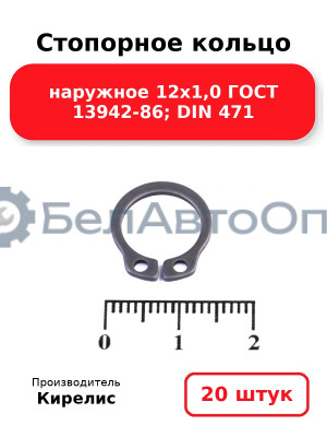 Стопорное кольцо наружное 12х1,0 ГОСТ 13942-86; DIN 471. Комплект 20 шт.