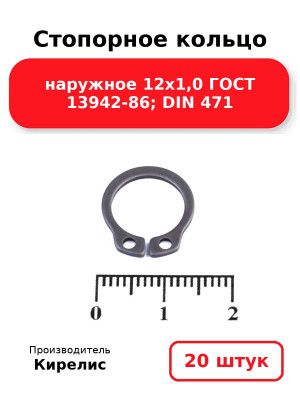 Стопорное кольцо наружное 12х1,0 ГОСТ 13942-86; DIN 471. Комплект 20(шт