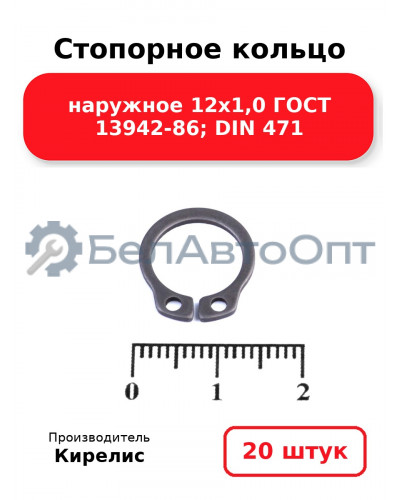 Стопорное кольцо наружное 12х1,0 ГОСТ 13942-86; DIN 471. Комплект 20 шт.