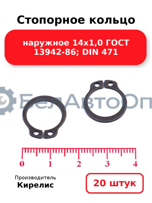 Стопорное кольцо наружное 14х1,0 ГОСТ 13942-86; DIN 471. Комплект 20(шт)