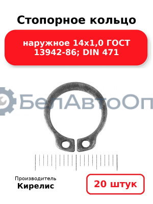 Стопорное кольцо наружное 14х1,0 ГОСТ 13942-86; DIN 471. Комплект 20(шт)
