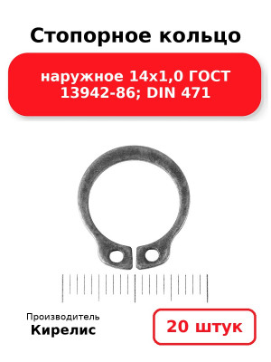 Стопорное кольцо наружное 14х1,0 ГОСТ 13942-86; DIN 471. Комплект 20(шт