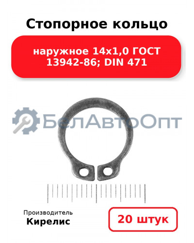 Стопорное кольцо наружное 14х1,0 ГОСТ 13942-86; DIN 471. Комплект 20(шт)