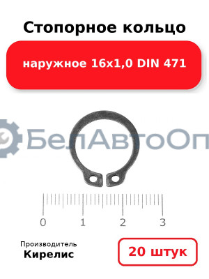 Стопорное кольцо наружное 16х1,0 DIN 471. Комплект 20 шт.