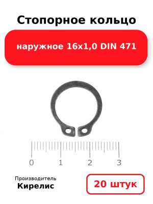 Стопорное кольцо наружное 16х1,0 DIN 471. Комплект 20(шт