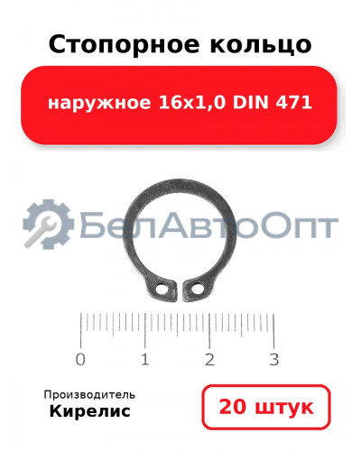 Стопорное кольцо наружное 16х1,0 DIN 471. Комплект 20 шт.