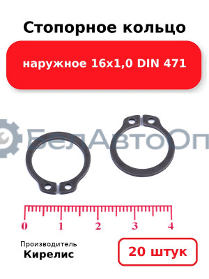 Стопорное кольцо наружное 16х1,0 DIN 471. Комплект 20 шт.
