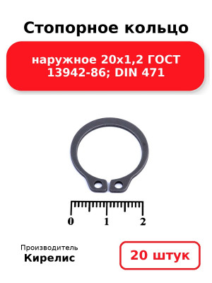 Стопорное кольцо наружное 20х1,2 ГОСТ 13942-86; DIN 471. Комплект 20(шт