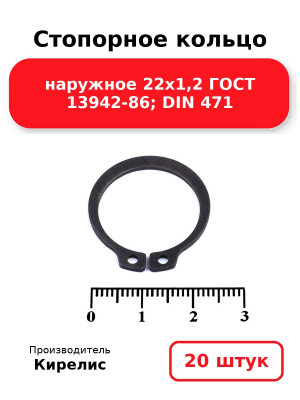 Стопорное кольцо наружное 22х1,2 ГОСТ 13942-86; DIN 471. Комплект 20(шт