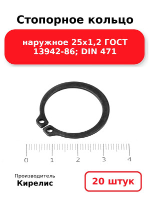 Стопорное кольцо наружное 25х1,2 ГОСТ 13942-86; DIN 471. Комплект 20(шт