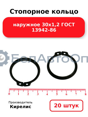 Стопорное кольцо наружное 30х1,2 ГОСТ 13942-86. Комплект 20 шт.