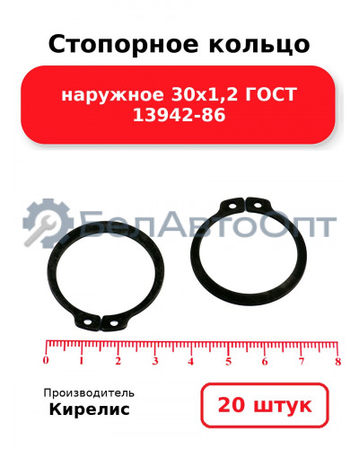 Стопорное кольцо наружное 30х1,2 ГОСТ 13942-86. Комплект 20 шт.