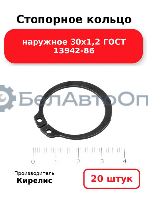 Стопорное кольцо наружное 30х1,2 ГОСТ 13942-86. Комплект 20 шт.