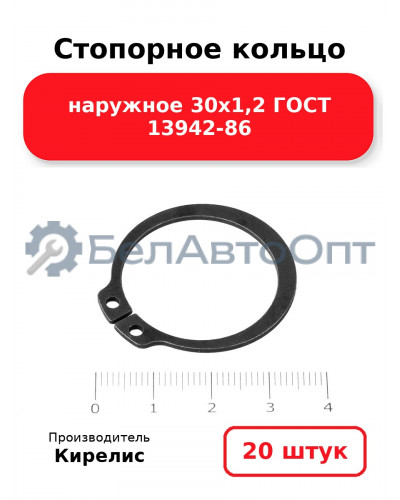 Стопорное кольцо наружное 30х1,2 ГОСТ 13942-86. Комплект 20 шт.