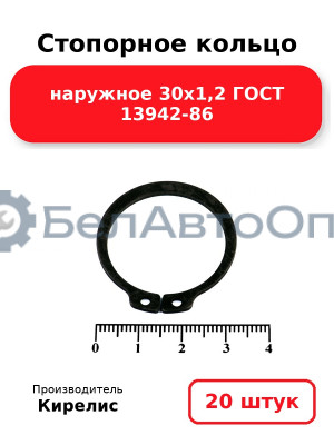 Стопорное кольцо наружное 30х1,2 ГОСТ 13942-86. Комплект 20 шт.