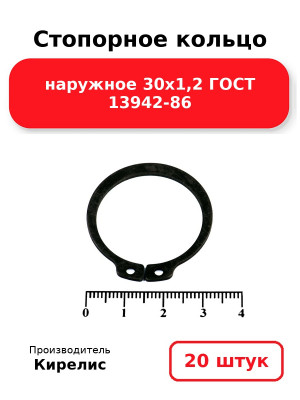 Стопорное кольцо наружное 30х1,2 ГОСТ 13942-86. Комплект 20(шт