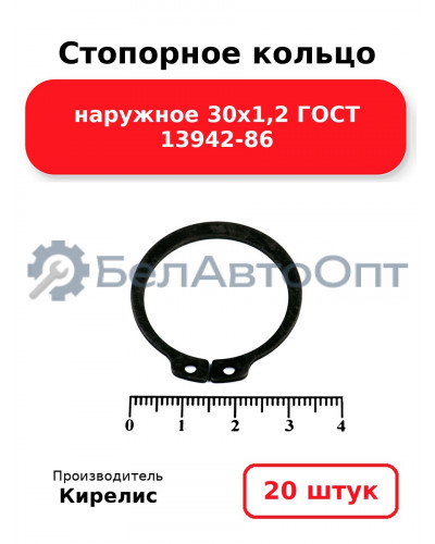 Стопорное кольцо наружное 30х1,2 ГОСТ 13942-86. Комплект 20 шт.