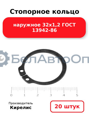 Стопорное кольцо наружное 32х1,2 ГОСТ 13942-86. Комплект 20 шт.