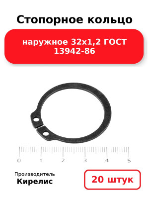 Стопорное кольцо наружное 32х1,2 ГОСТ 13942-86. Комплект 20(шт