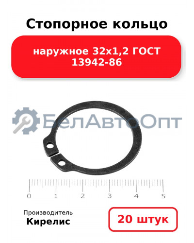 Стопорное кольцо наружное 32х1,2 ГОСТ 13942-86. Комплект 20 шт.